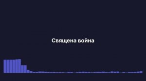 Песня Священая война