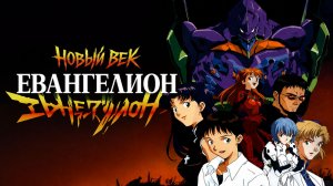 Евангелион / Shin Seiki Evangelion - 9 серия