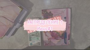 Распределение денег 💵 по конвертам ✉️ #Июнь 1