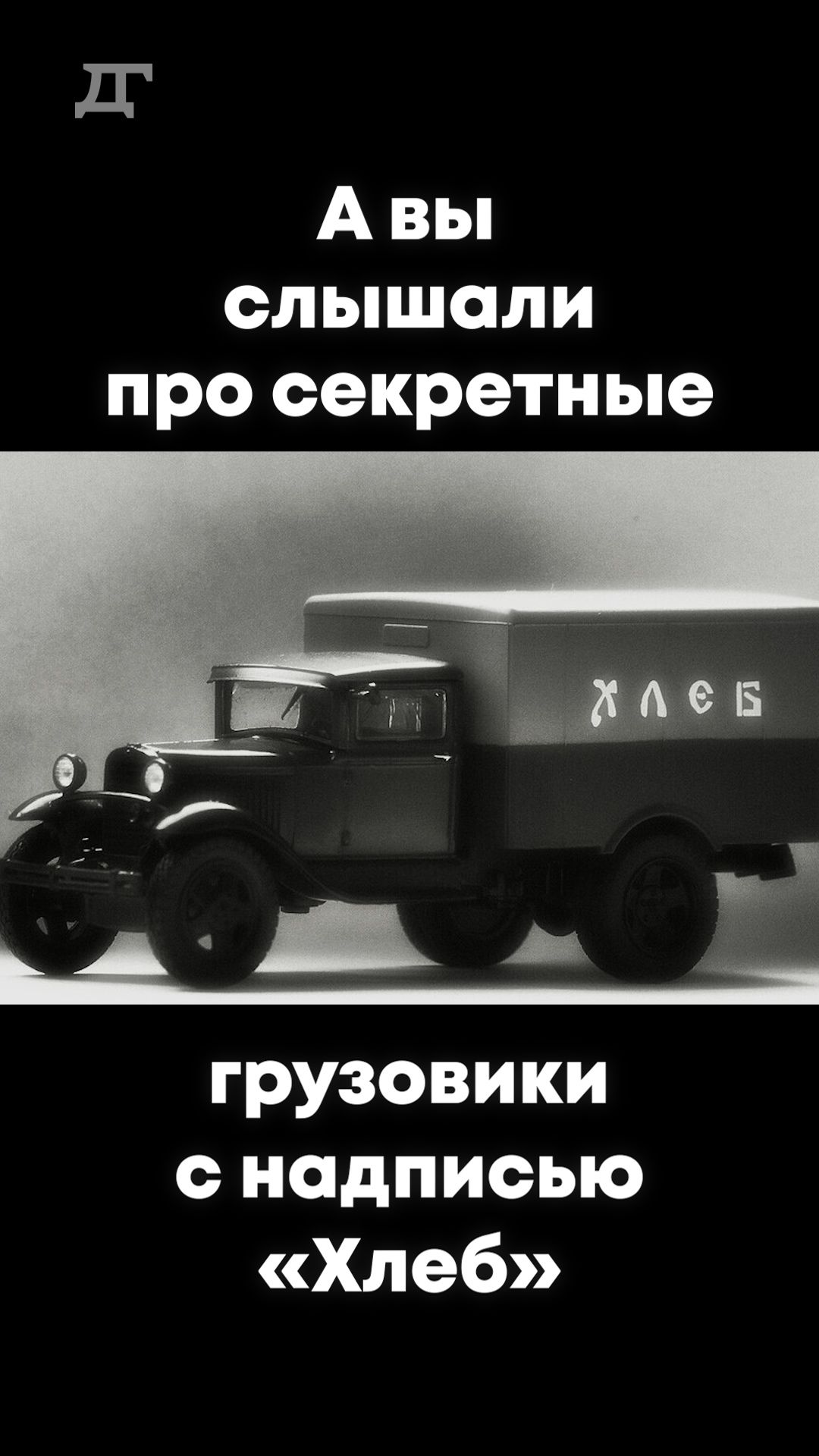 Секретные грузовики с надписью «Хлеб»