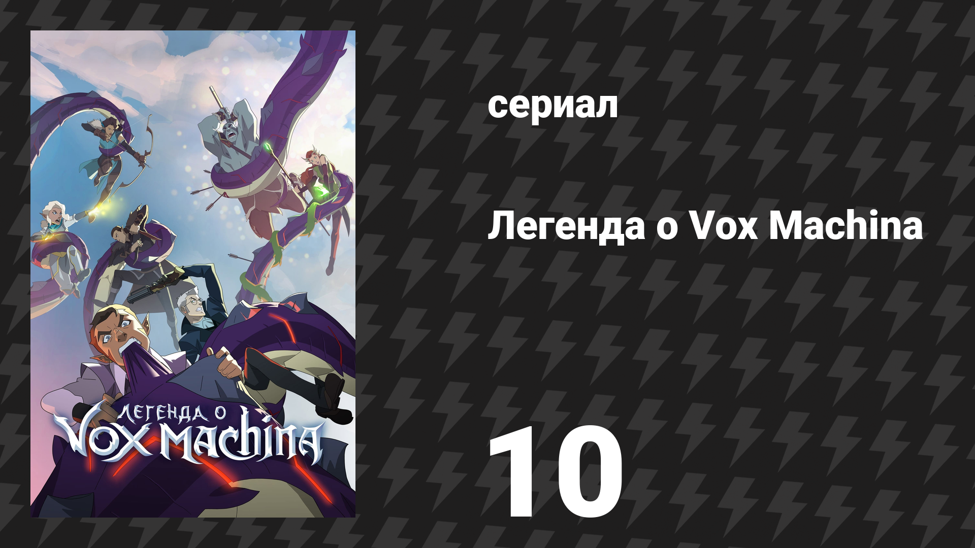 Легенда о Vox Machina 1 сезон 10 серия «Глубины обмана» (мультсериал, 2022)