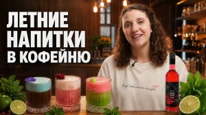 ЛЕТНИЕ НАПИТКИ В КОФЕЙНЮ  | Рецепты от Татьяны Фукс