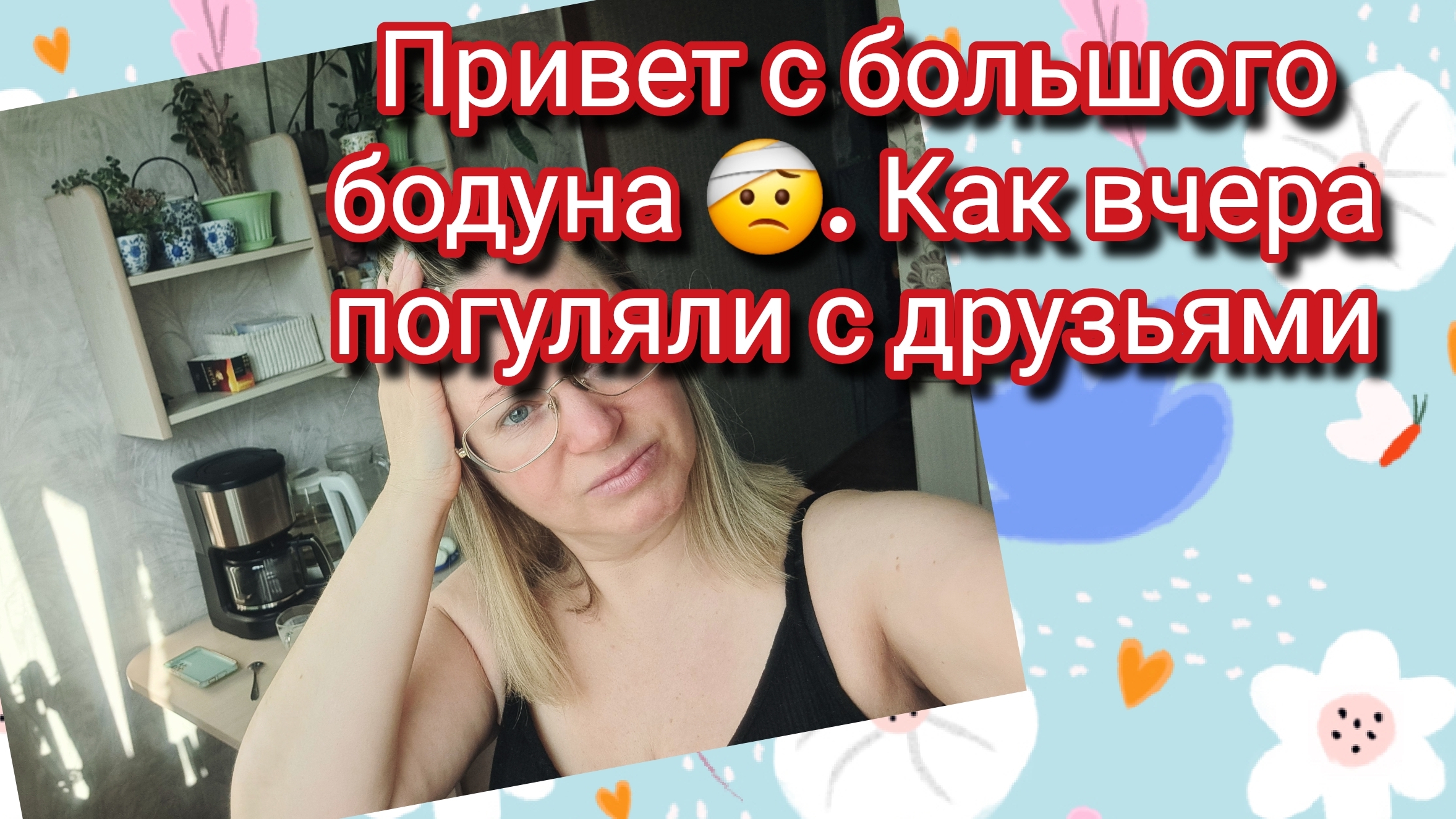 Привет с большого бодуна 🤕. Как вчера погуляли с друзьями смотреть онлайн