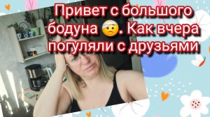 Привет с большого бодуна 🤕. Как вчера погуляли с друзьями