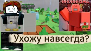 УХОЖУ С ИГРЫ?(СКОРЕЕ ВСЕГО)