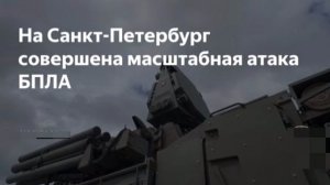 Санкт-Петербург под атакой БПЛА, работают средства ПВО. Прошу петербуржцев оставаться в домах и не в