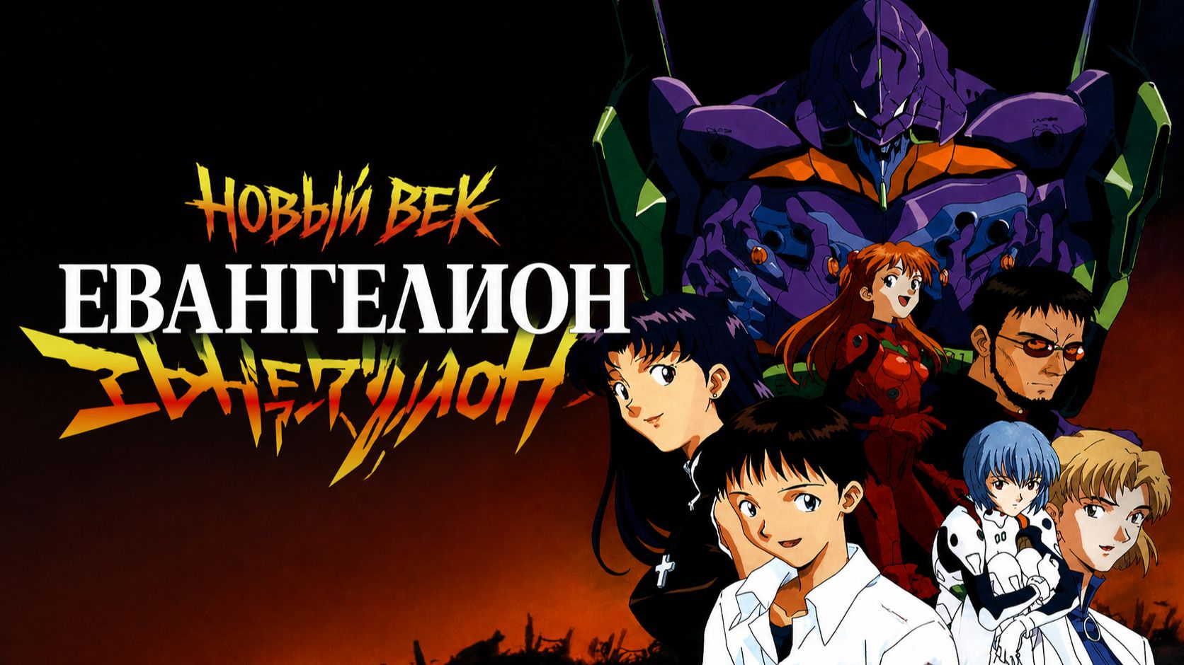 Евангелион / Shin Seiki Evangelion - 6 серия