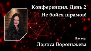 Конференция. День 2. Не бойся шрамов! 30.05.2026