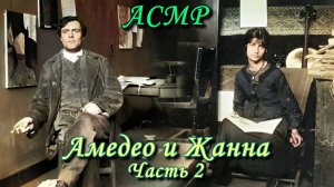 АСМР. Амедео Модильяни и Жанна Эбютерн. Часть 2. Агония любви / ASMR