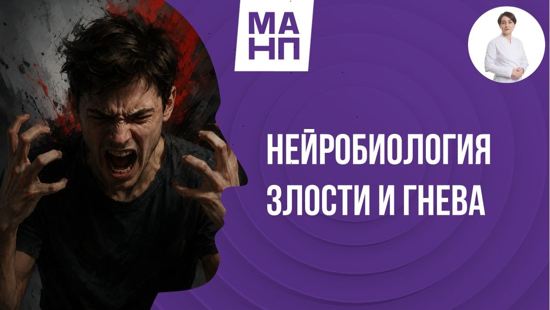 Нейробиология злости
