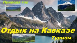 Горы без границ. Кавказ. Анонс