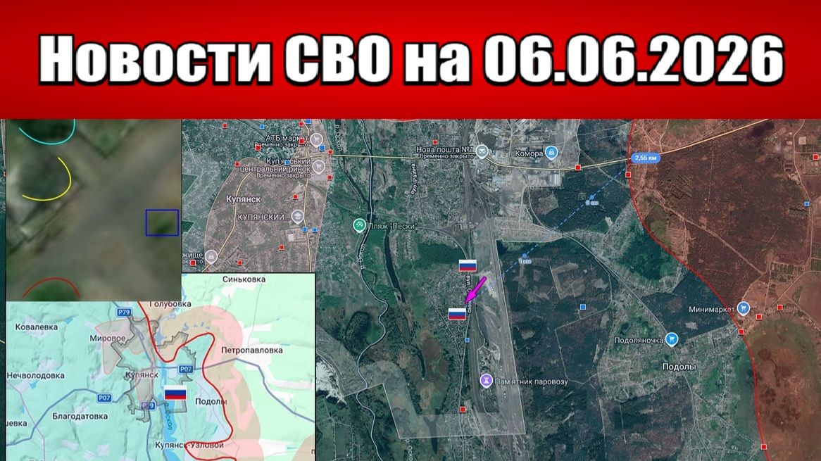 Последние новости с фронта СВО и карта боевых действий на Украине сегодня 06.06.2026 смотреть онлайн