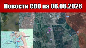 Последние новости с фронта СВО и карта боевых действий на Украине сегодня 06.06.2026