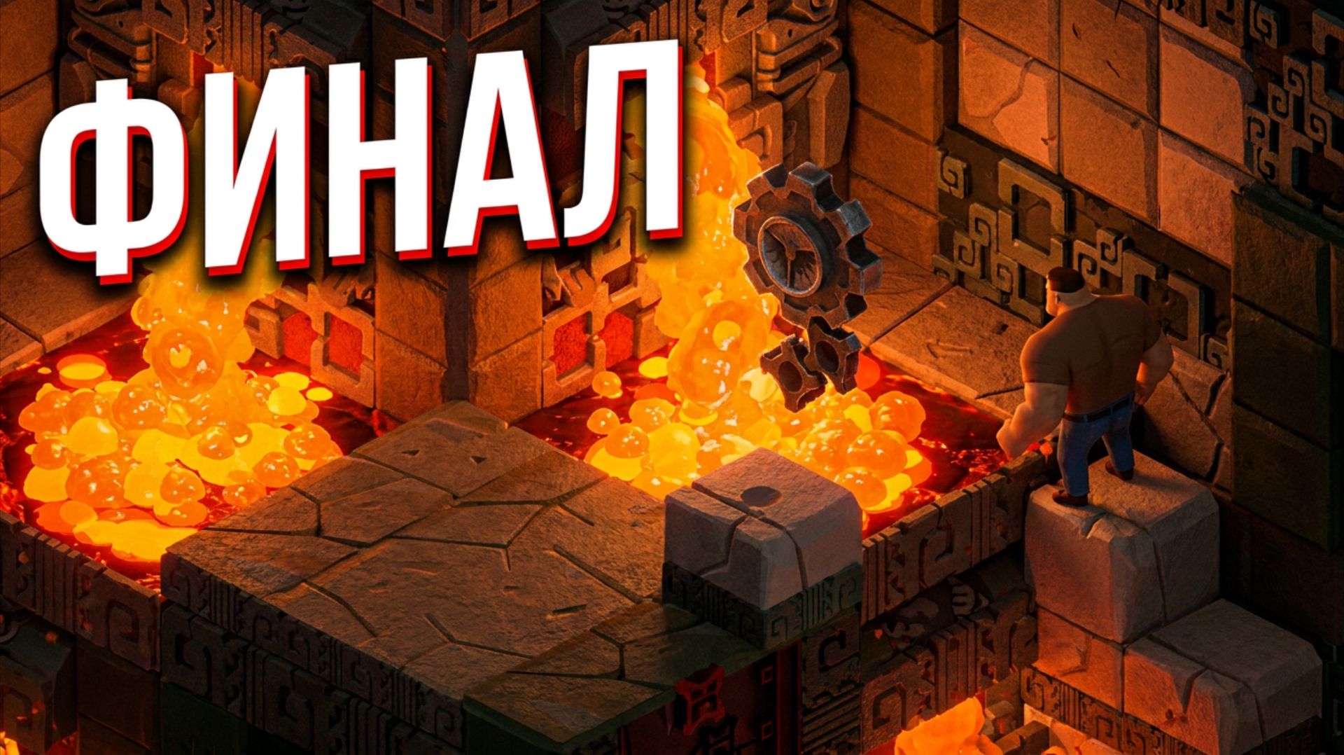 AN INTERESTING JOURNEY OF MONSIEUR PAF #5 - ФИНАЛ - Четвертый Проход