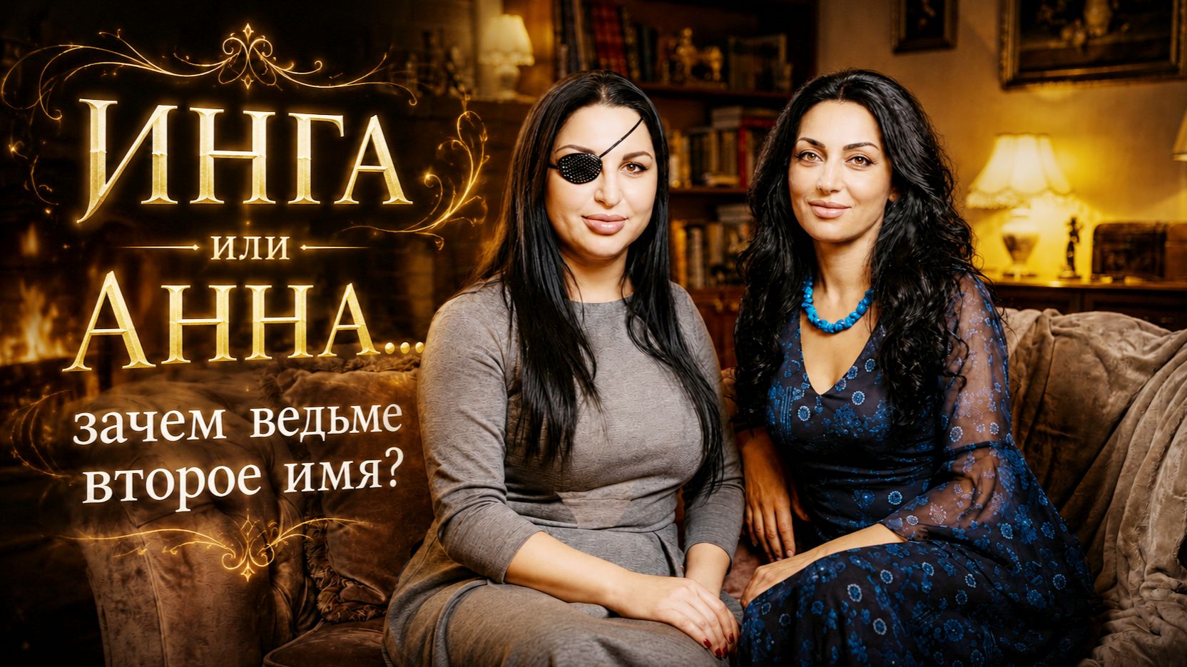 ИНГА ИЛИ АННА...эфир 2020 смотреть онлайн