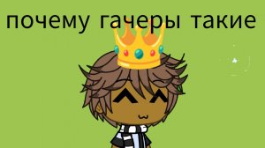 Почему гачеры типо такие
