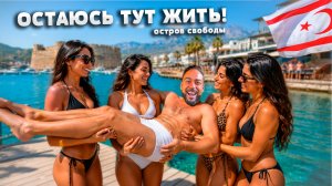 Не вернусь в деревню! Дорвался до свободы. ЖЕНУ НАЙДУ и останусь тут жить! Северный Кипр. Турция