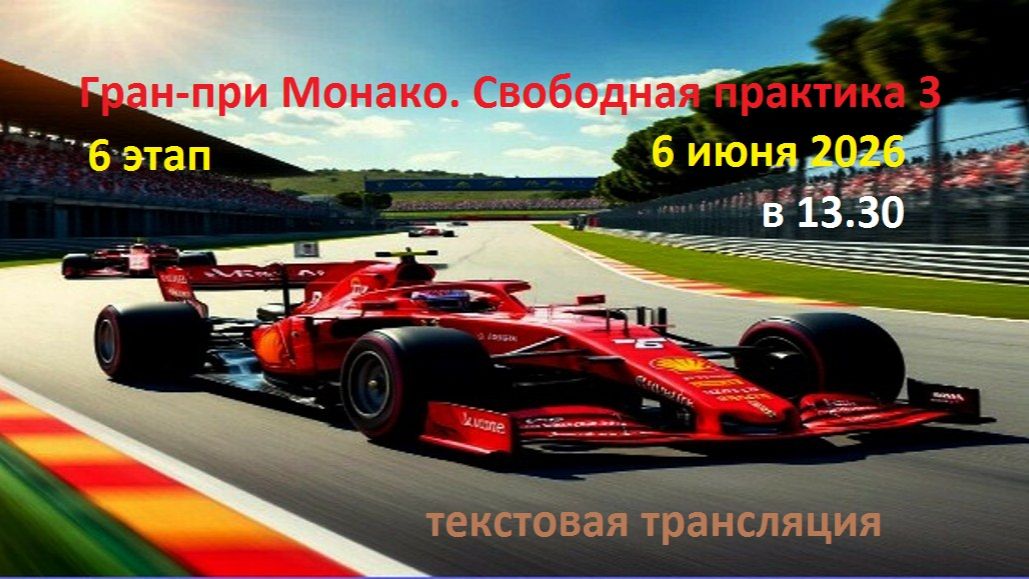 ФОРМУЛА 1. Гран-при Монако. Свободная практика 3. 6.06.26. Текстовая трансляция