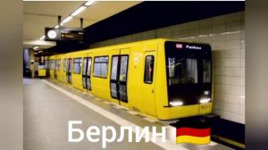 осторожно двери закрываются из столичных метрополитенов мира