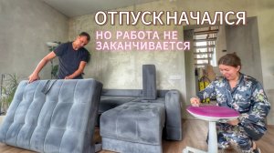 МЫ ХОТЕЛИ КАК ЛУЧШЕ, НО ПЕРЕБОРЩИЛИ. У МУЖА ОТПУСК НАЧАЛСЯ ПРОДУКТИВНО.  ВЛОГ 7.06.26