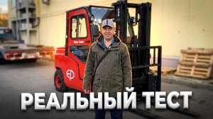 Тест драйв вилочного погрузчика в реальных условиях заказчика. вилочный погрузчик