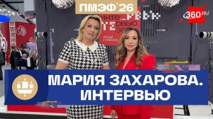 Захарова на ПМЭФ. Уход Лаврова и условия переговоров по Украине. Интервью 360
