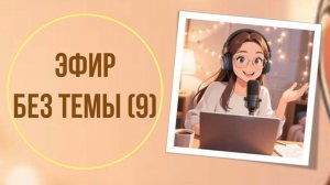 Эфир без темы (9)