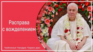 Расправа с вожделением