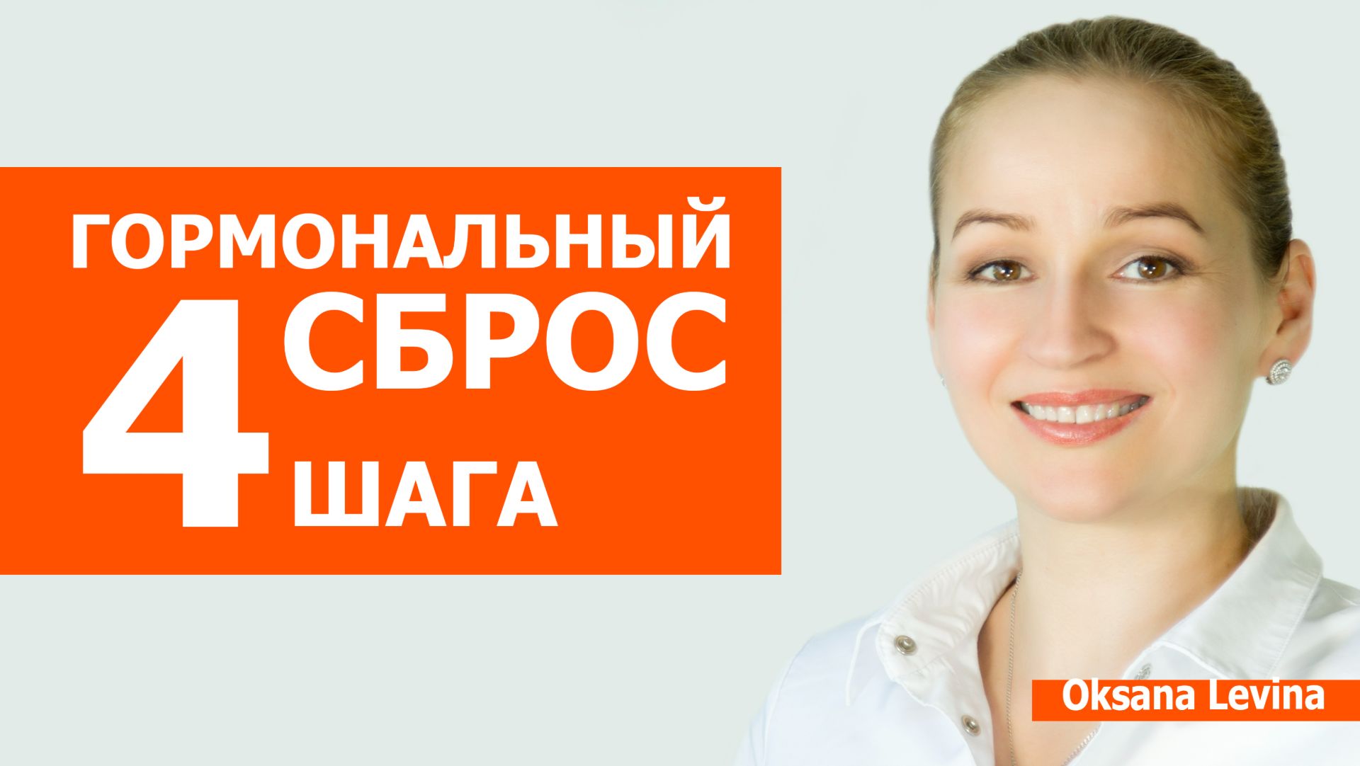 4 добавки, которые снижают кортизол и инсулин. Гормональный сброс 4 шага смотреть онлайн