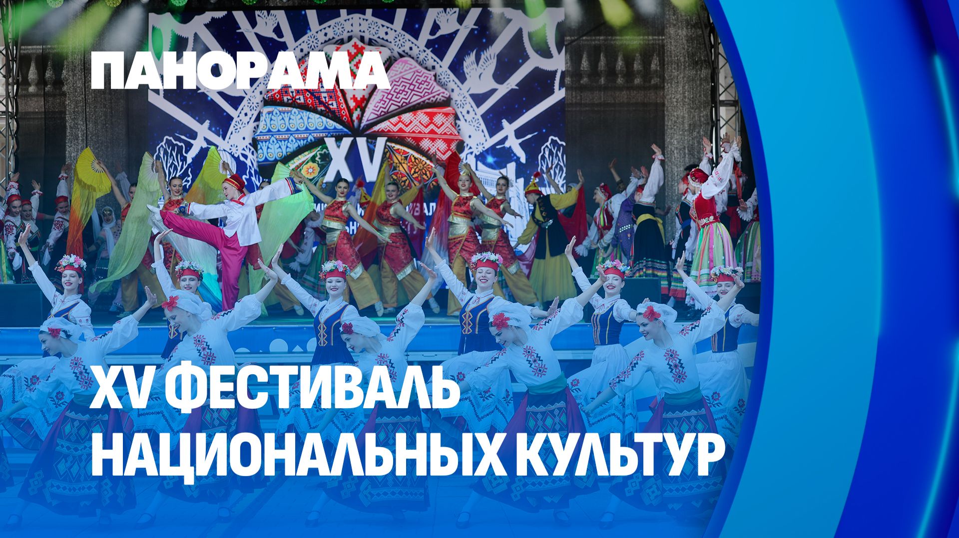 XV Фестиваль национальных культур в Гродно: День ярких подворий. Панорама