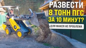 8 ТОНН ПГС ЗА 10 МИНУТ НА МАЛЫХ ОБОРОТАХ ДВИГАТЕЛЯ MAKER - 600