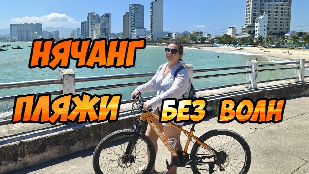 Нячанг - поездка на пляжи без волн на Вьетнамском курорте + Чамские башни