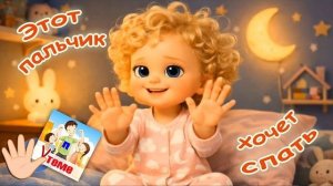 Для детей песенка пальчик хочет спать Пальчиковая мульт-песенка перед сном