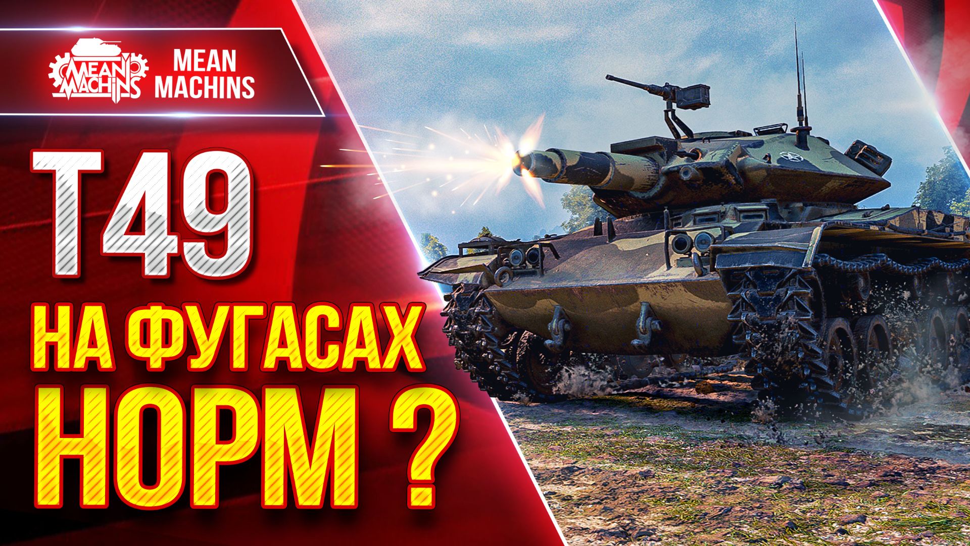Т49 — НА ФУГАСАХ НОРМ ? ● ВСЕ ОТВЕТЫ ТУТ ● ЛучшееДляВас смотреть онлайн