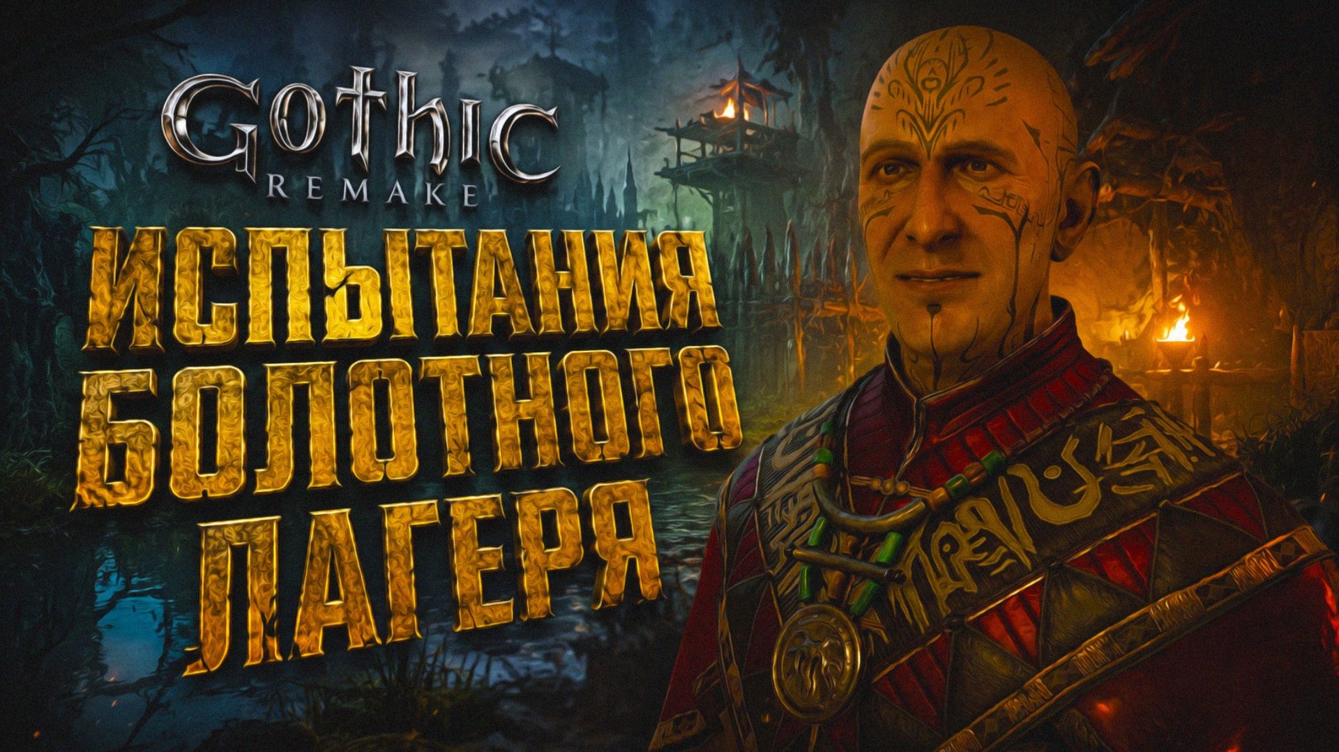 Gothic 1 Remake БОЛОТНЫЙ ЛАГЕРЬ ГУРУ и ИСПЫТАНИЯ ГОТИКА 1 РЕМЕЙК ПРОХОЖДЕНИЕ #6
