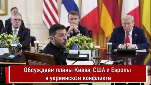 Обсуждаем планы Киева США и Европы в украинском конфликте