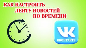 Как в Вк Настроить Ленту Новостей По Времени
