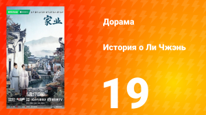 История о Ли Чжэнь 19 серия