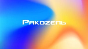 Переход Вещание ББК На Ракоzель