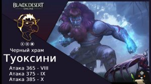 БДО: Гайд [BDO] Туоксини - Черный Храм [VIII-IX-X]