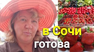 К отдыху в Сочи готова,  подстриглась, купила шляпу