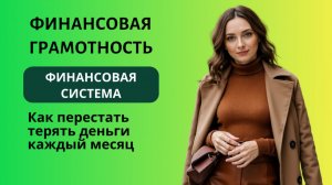 Финансовая система. Как перестать терять деньги каждый месяц