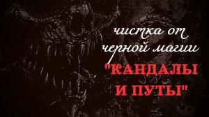 06.06.2026 ОТ КАНДАЛОВ, ПУТ И ОКОВ!