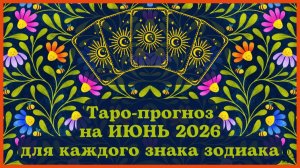 ТАРО ПРОГНОЗ на ИЮНЬ 2026 г✨ ЭНЕРГИЯ месяца❗ОТНОШЕНИЯ💕 ФИНАНСЫ💰 СОВЕТ🍀 для каждого знака зодиака