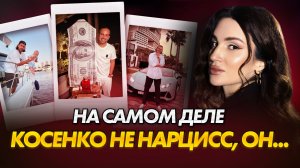 Обратная сторона разборов на Сергея Косенко | О чем забыли ВСЕ психологи