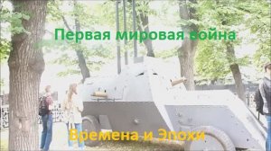 Первая мировая война на Гоголевском бульваре. Фестиваль Времена и Эпохи 2019