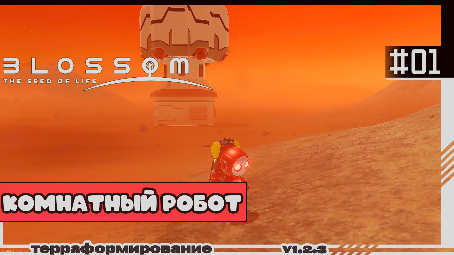 Blossom The Seed Of Life | #01 | Комнатный робот