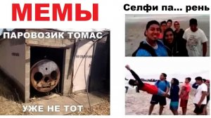 Лютые МЕМЫ. Паравозик Томас уже не тот