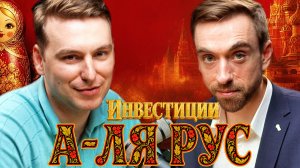 Спросили Василича про инвестиции, кризисы и ПИФы | Константин Кудрицкий