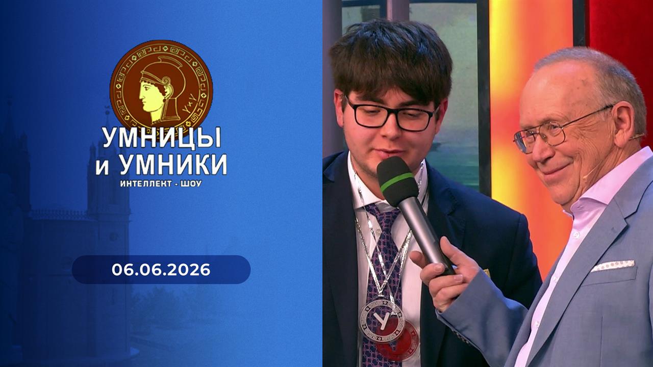 Умницы и умники. Выпуск от 06.06.2026 смотреть онлайн